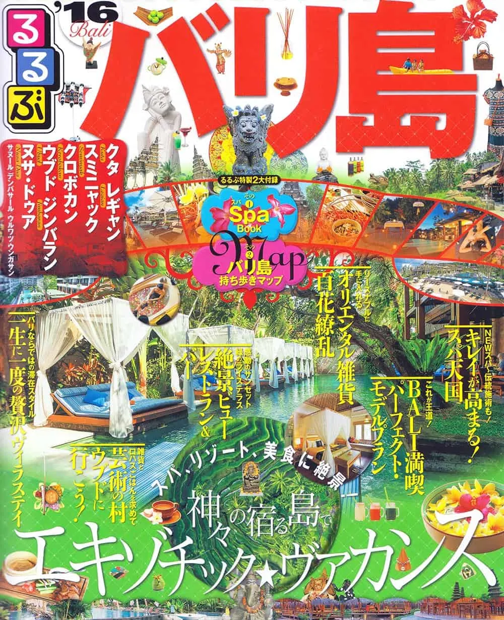 るるぶ バリ島 2016